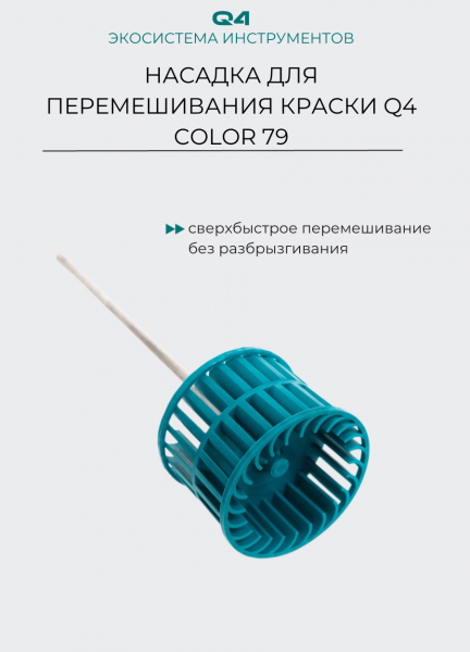 венчик Q4 color 79 (1)